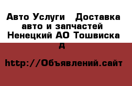 Авто Услуги - Доставка авто и запчастей. Ненецкий АО,Тошвиска д.